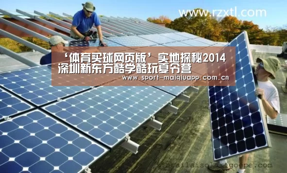‘体育买球网页版’实地探秘2014深圳新东方酷学酷玩夏令营(图2) 体育买球app